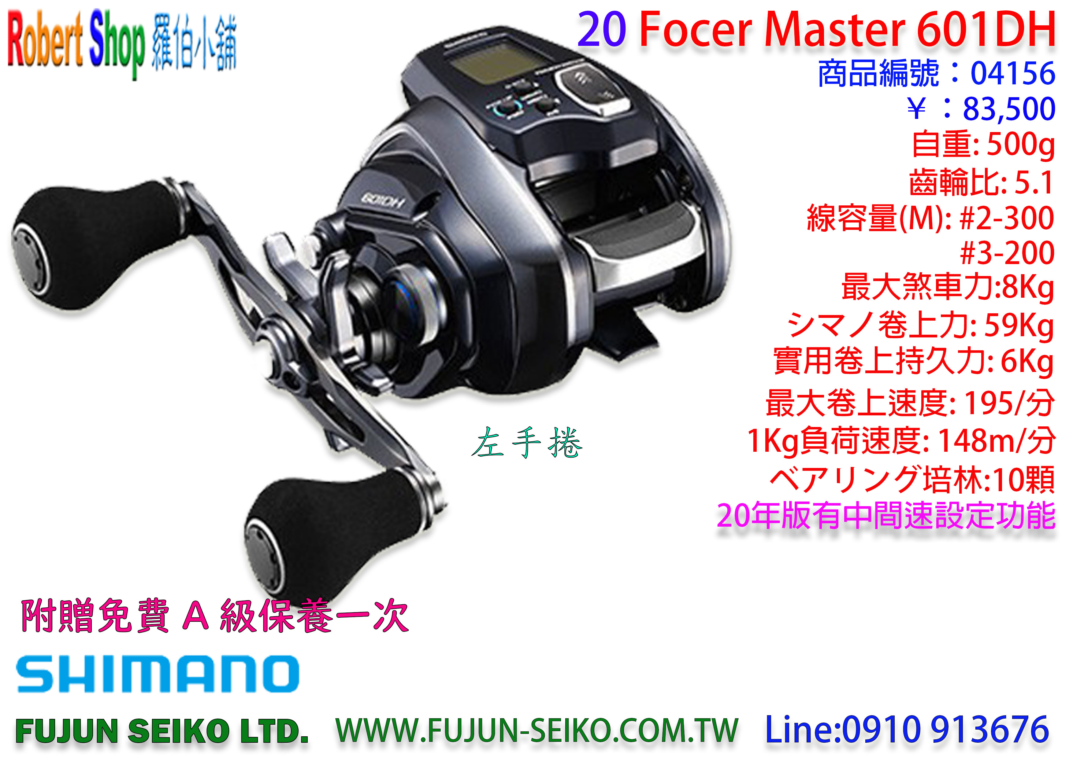 羅伯小舖】電動捲線器Shimano 20` Force Master 601DH 左手捲雙把-附贈