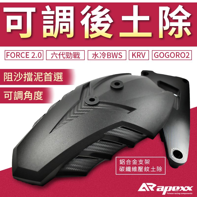 APEXX CNC 可調後土除 適用 六代 勁戰 水冷B FORCE 2.0 KRV GOGORO2 可調 土除 後土除