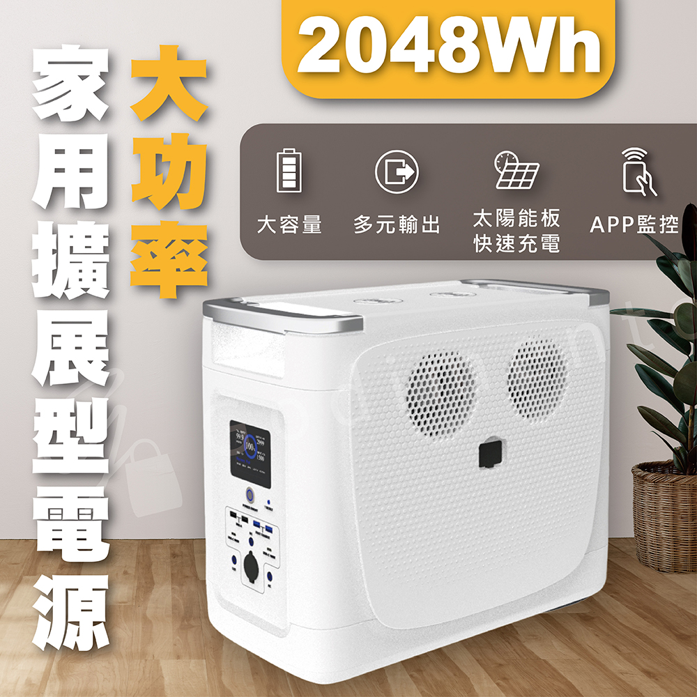 極致白2000w 2048Wh 大功率家用型擴展電源 太陽能戶外行動電源 充電站 儲能電源 車泊露營電源