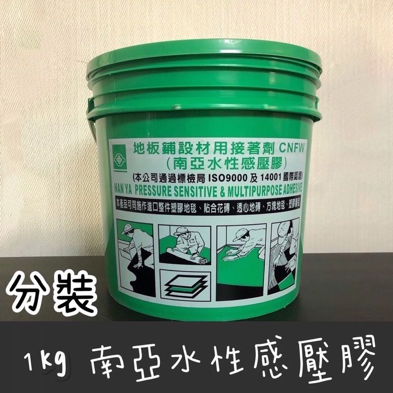 現貨 南亞感壓膠 分裝 塑膠地板膠 塑膠地磚膠 1kg