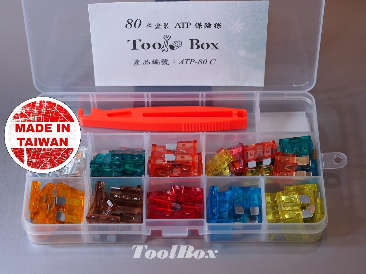 【ToolBox】【ATP中型X80個盒裝】~保險絲/M型保險絲/插片式保險絲/汽車保險絲/車用保險絲/機車保險絲