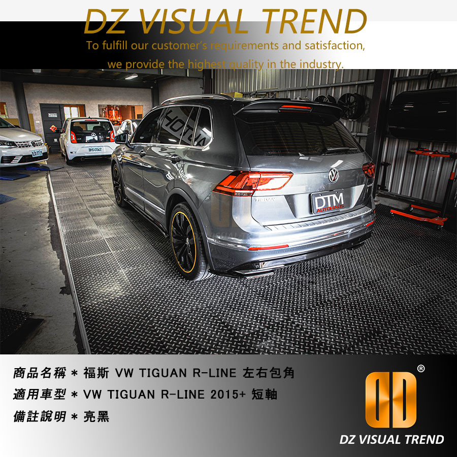 【大眾視覺潮流精品】福斯 TIGUAN RLINE 短瓜 後保桿 左右底部飾板 2016-2020