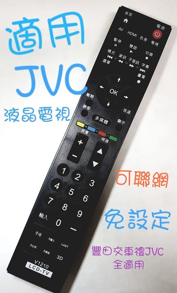 JVC液晶電視遙控器 J65D J55D J48T J48D2 J42D J32D  JR01-TC WUSH瑞旭