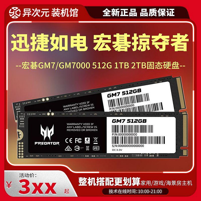 宏碁掠奪者GM7/GM7000 512G 1TB 2TB 4TB M2 NVME協議PCIE4.0固態