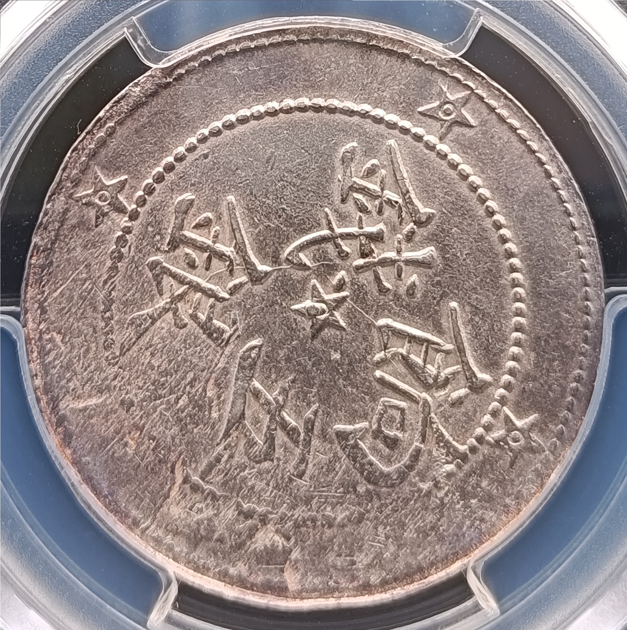 新疆省造喀什餉銀五錢 中心星背五星 PCGS XF98 [認證編號44337363] 【和美郵幣社】