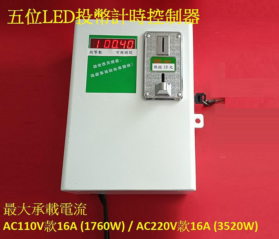 【才嘉科技】五位LED投幣計時控制器 投幣時間控制箱 自助洗衣機 吹風機 洗車 淋浴 加水 充電 烘乾機