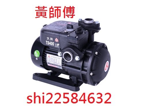 【抗菌環保】＊黃師傅＊【大井泵浦4】 TS400B 1/2HP 不生鏽抽水機 靜音型抽水馬達 (台灣製造) TS400 TS400