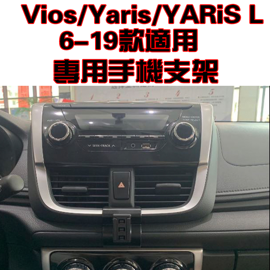 福斯手機支架 車用支架 Vios/Yaris 14-18年 專用 手機架 手機支架 碳纖紋 卡夢  可橫置  豐田