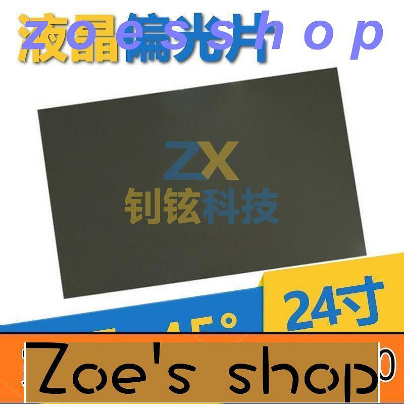 zoe-24寸(16比9） 45度 光面 液晶偏光片 偏振光膜 顯示器換膜專用