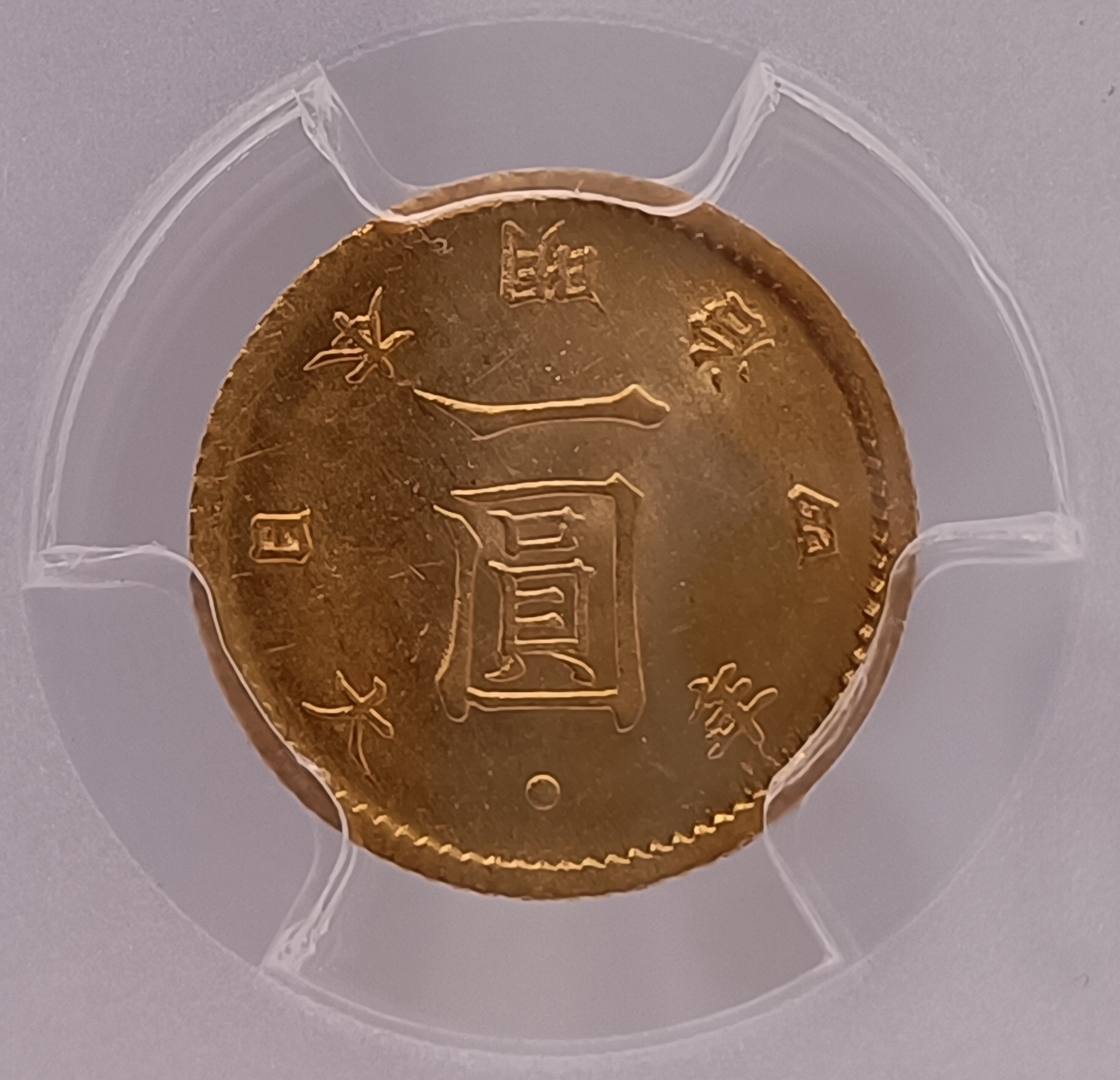 明治四年 日本 一圓金幣 PCGS MS63 高分稀少 [認證編號46291990] 【和美郵幣社】