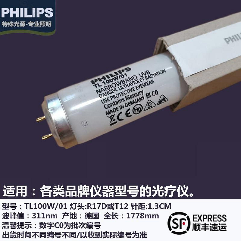 新品Philips/飛利浦NB-UVB 311nm窄譜TL 100W/01醫用光療儀燈管