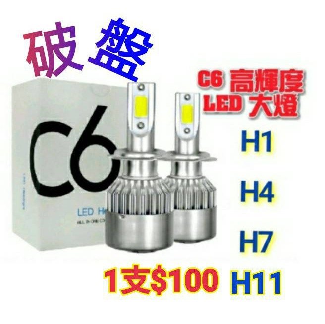 工廠直銷破盤 C6 高輝度LED大燈 機車LED大燈 H1 H7 H11一支$100 機車配件