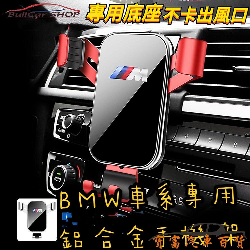 手機架 BMW G30 F10 G20 F15 F30 F20 F48 G01 X1 X3 X4 X6 手機支架 底座-都有