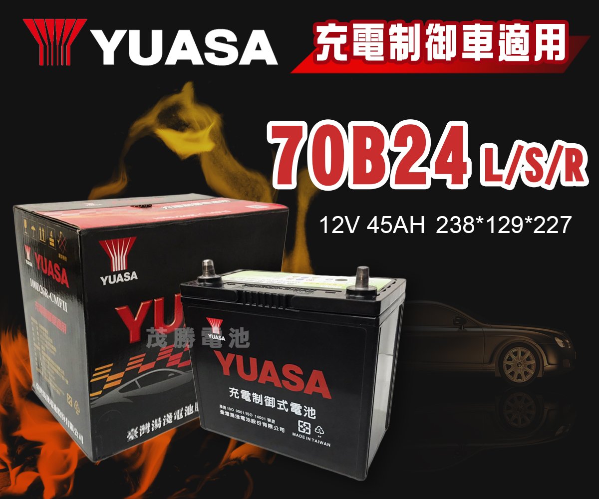 【茂勝電池】YUASA 湯淺 70B24L/S/R 免加水 日規 充電制御專用 ( 55B24 加強版) 中華三菱 適用