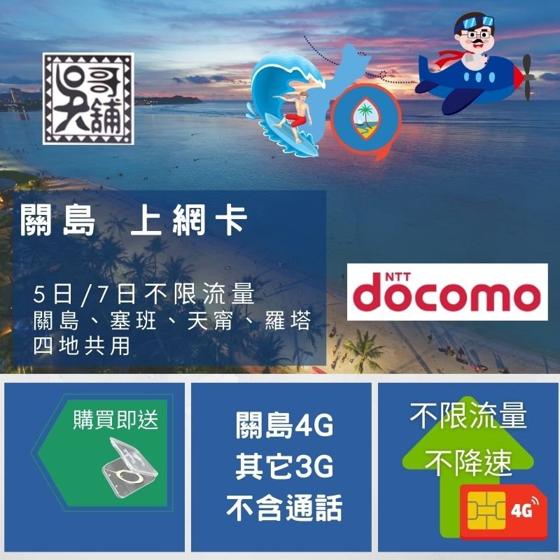 吳哥鋪 塞班 關島 天甯 羅塔四地共用docomo 5日不限流量不降速760元 Yahoo奇摩拍賣