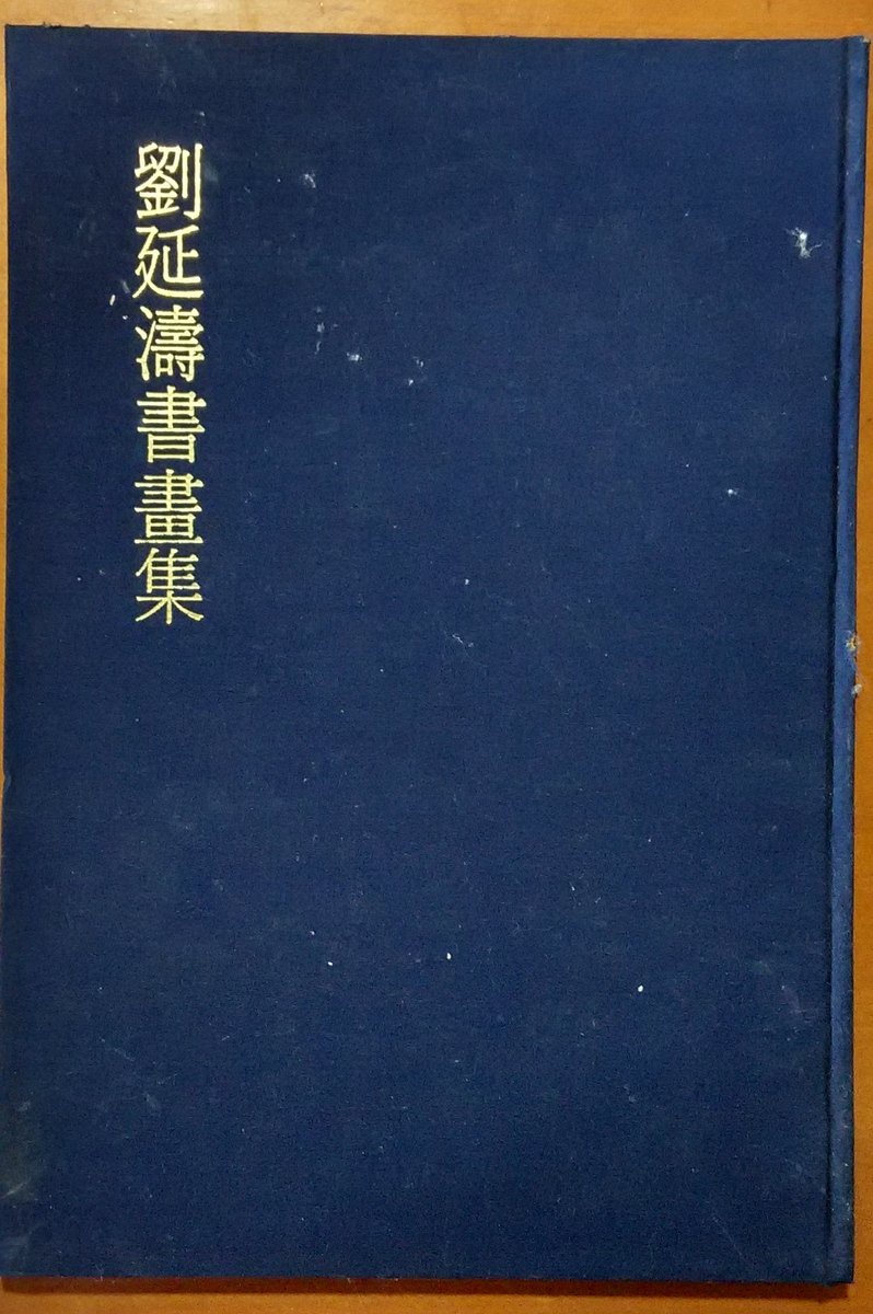 探索書店624】畫冊劉延濤書畫集國立歷史博物館有泛黃211007 | Yahoo