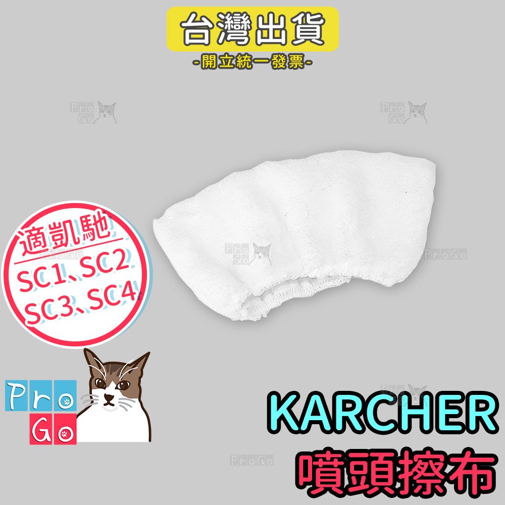 【ProGo】Karcher凱馳 高壓蒸氣清洗機噴頭擦布 副廠蒸汽拖把抹布清潔布SC1 SC3 SC4 SC5