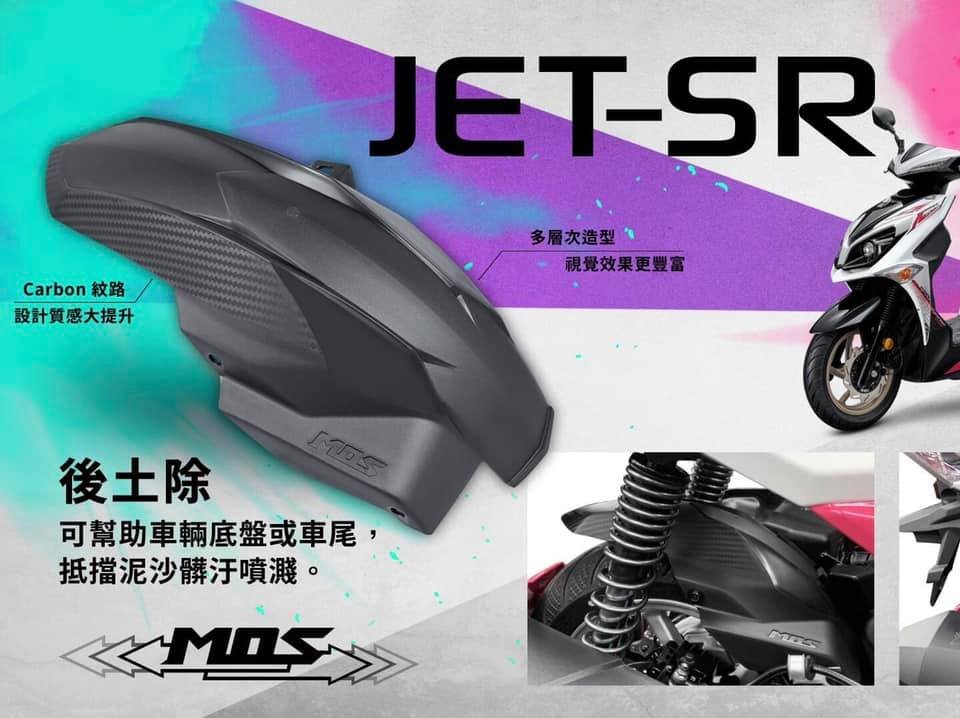 Hz二輪精品mos Jets Jet Sr 卡夢碳纖維壓花後土除內土除後輪土除土除壓花後土除非koso Yahoo奇摩拍賣