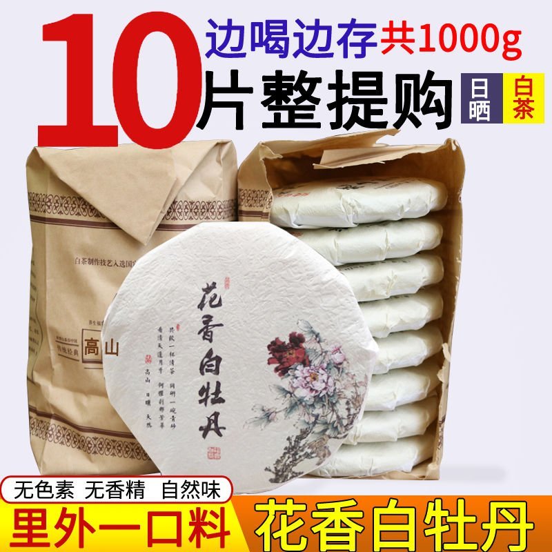 【白茶】【10餅裝】福鼎新白茶白毫銀針餅老白茶陳茶正宗白牡丹高山荒野茶葉貢眉壽眉