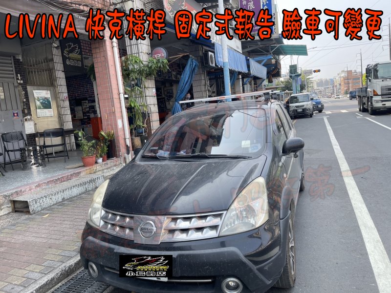 【小鳥的店】日產 LIVINA  14前 跨過原車直桿 快克 橫桿 車頂架 行李架 Travel Life 固定式