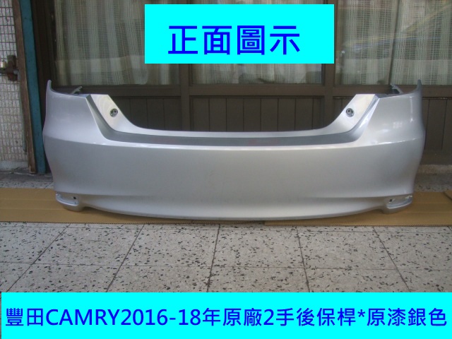 [重陽]豐田TOYOTA CAMRY 2016-18年原廠新品後保桿/原漆銀色/密合度特佳/省烤漆費3500