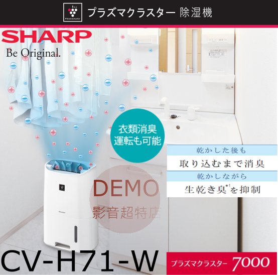 ㊑DEMO影音超特店㍿日本夏普 SHARP CV-H71 附中說 衣類乾燥 除濕機 除臭滅菌 18疊 2018年式樣