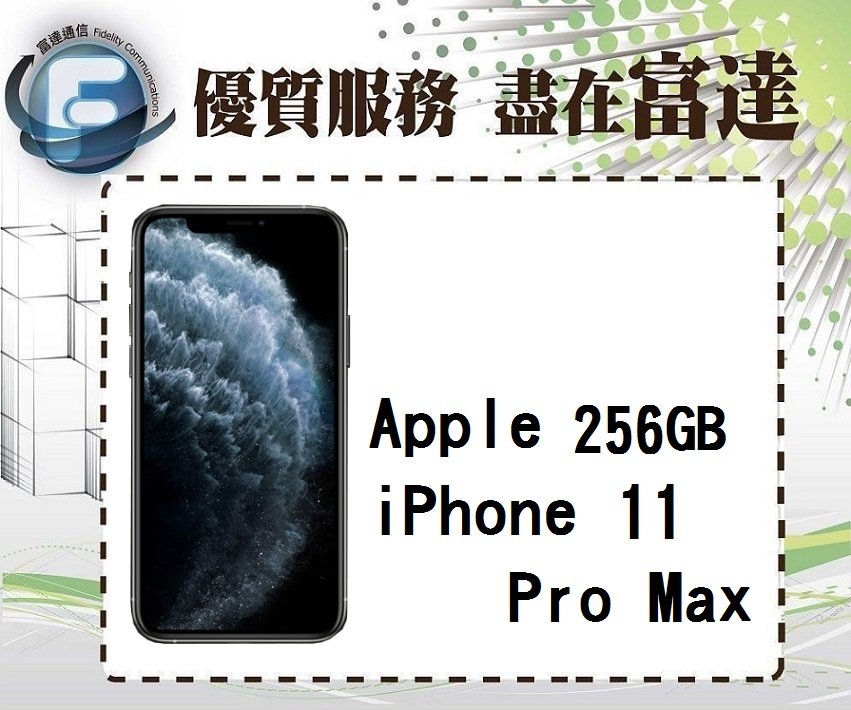 『西門富達』Apple iPhone 11 Pro Max 256G/6.5吋/防水防塵【全新直購價31300元】