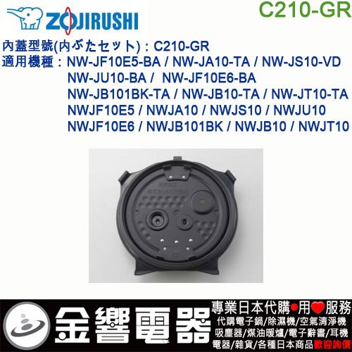 金響代購】空運,ZOJIRUSHI C210-GR,象印電子鍋,內蓋,內鍋蓋,NW-JS10