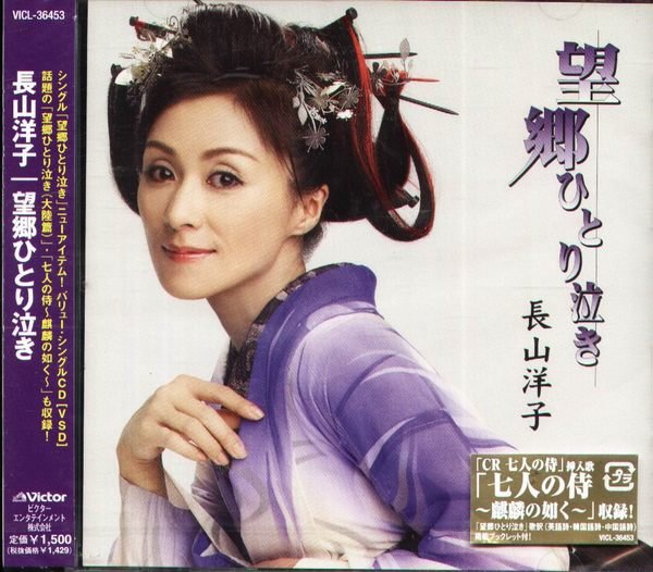 甲上唱片) 長山洋子- 望郷ひとり泣き/- 日盤| Yahoo奇摩拍賣