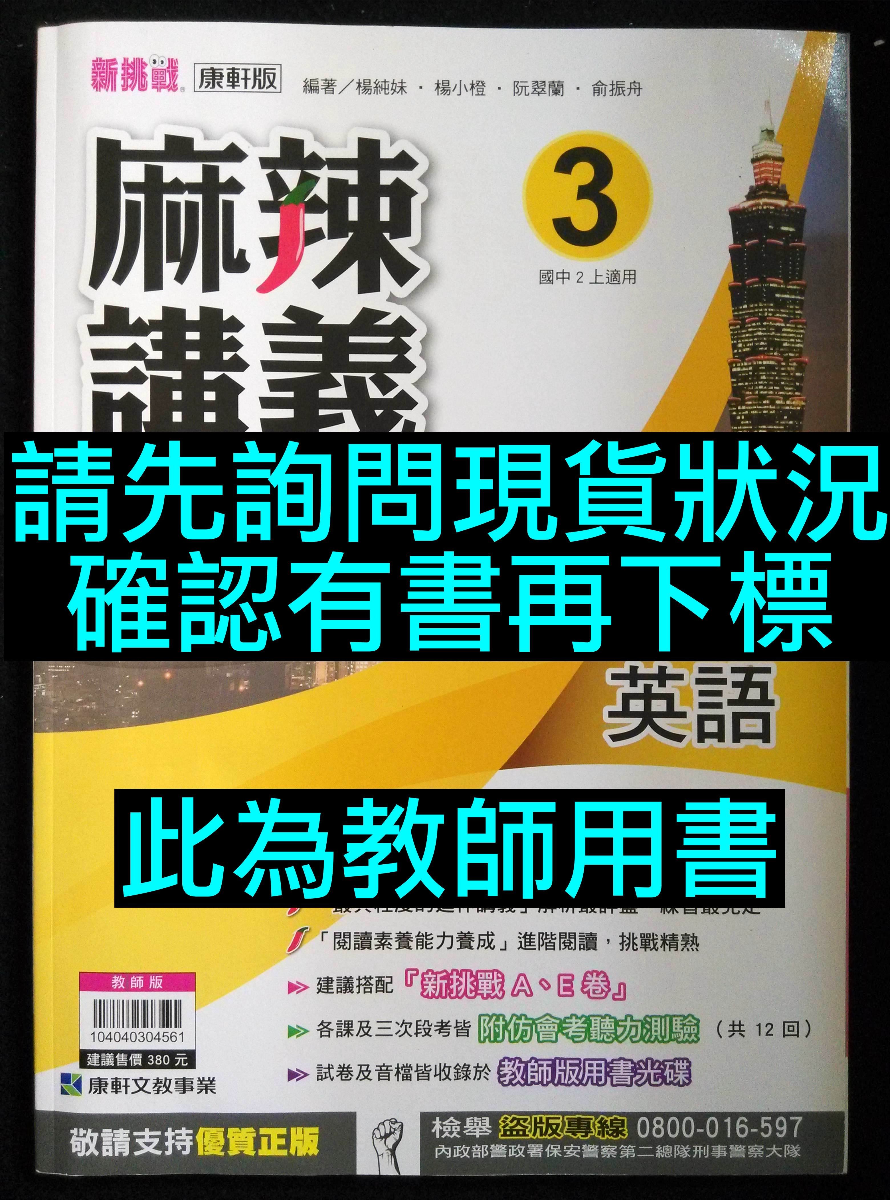 6折出售新挑戰麻辣講義英語3 教師用書康軒版文教國二上2上八上8上國中