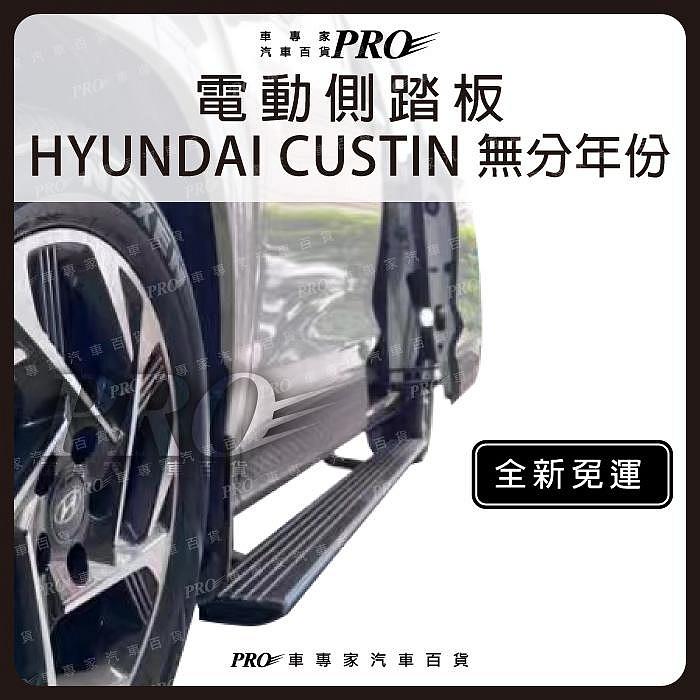 免運 HYUNDAI 現代 CUSTIN 汽車 電動登車踏板 側踏板 登車踏板 側邊踏板 迎賓踏板 防撞桿 改裝 配件