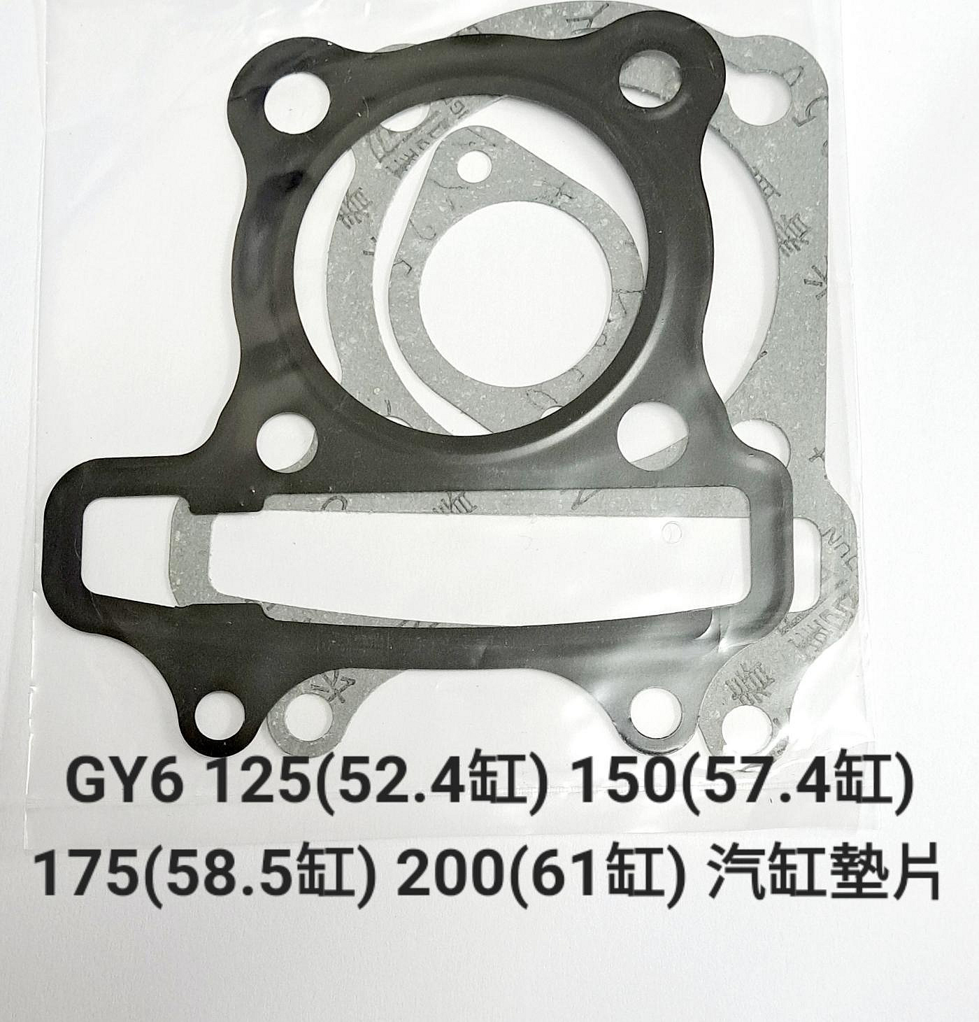 豪邁 豪漢 迪爵 GY6 KDU 125/150/175/200cc 奔騰 三冠王 GP 奔馳 G3 G4 汽缸 墊片