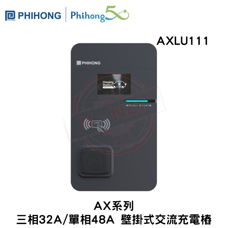 PHIHONG 飛宏科技 AXLU111 壁掛式 AC充電樁 11KW 200V-240V 單相48A 電動車必備