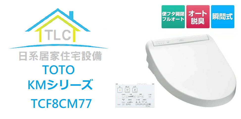 【TLC日系住宅設備】TOTO KM系列 TCF8CM77 瞬熱式免治馬桶座 ❀新品預購❀