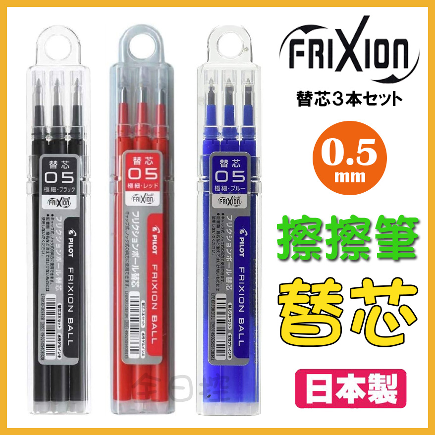 日本製 PILOT FRIXION 筆芯 替芯 擦擦筆 魔擦筆 LFBKRF30EF3 百樂 👉 全日控