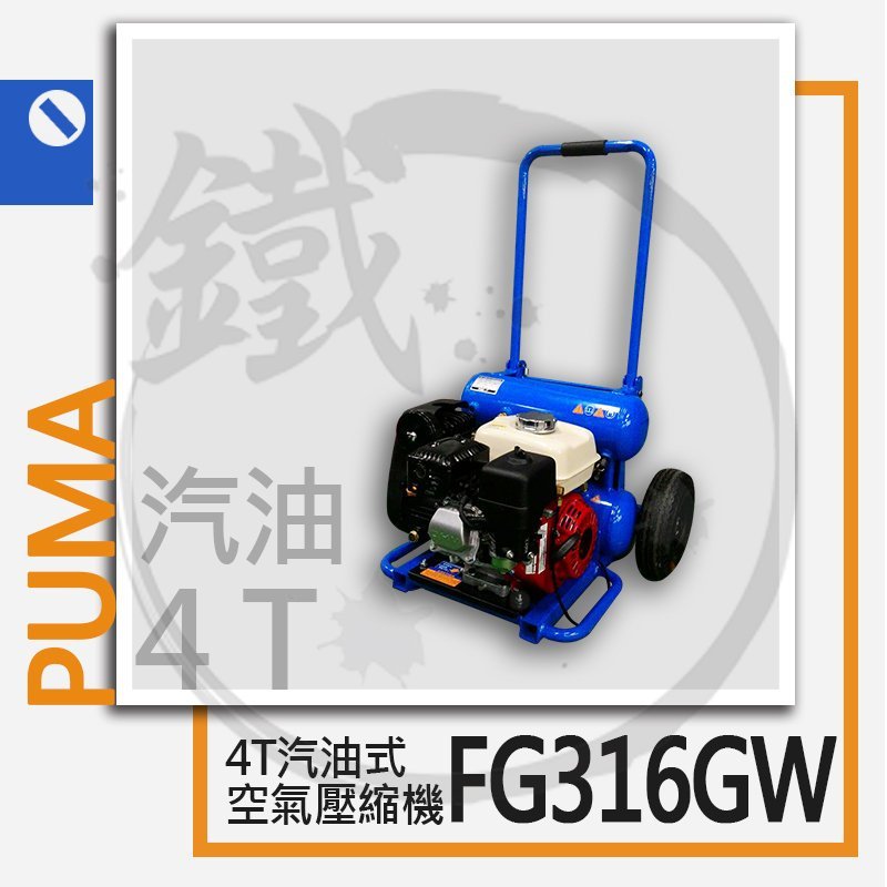 ＊小鐵五金＊PUMA 巨霸空壓 FG316GW 5.5HP 汽油引擎式 空壓機＊戶外 專業級 可折疊收納 移動式 附滾輪