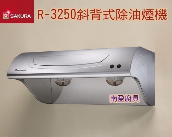 送安裝! 詢價更便宜 南盈廚具 櫻花牌 除油煙機 R-3250 抽油煙機 排油煙機 R3250SL R3250SXL