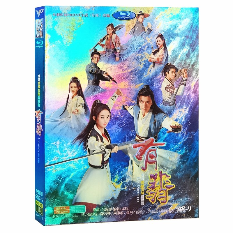 大陸劇有翡/有匪DVD 趙麗穎/王一博高清全新盒裝6碟收藏版旺達百貨店