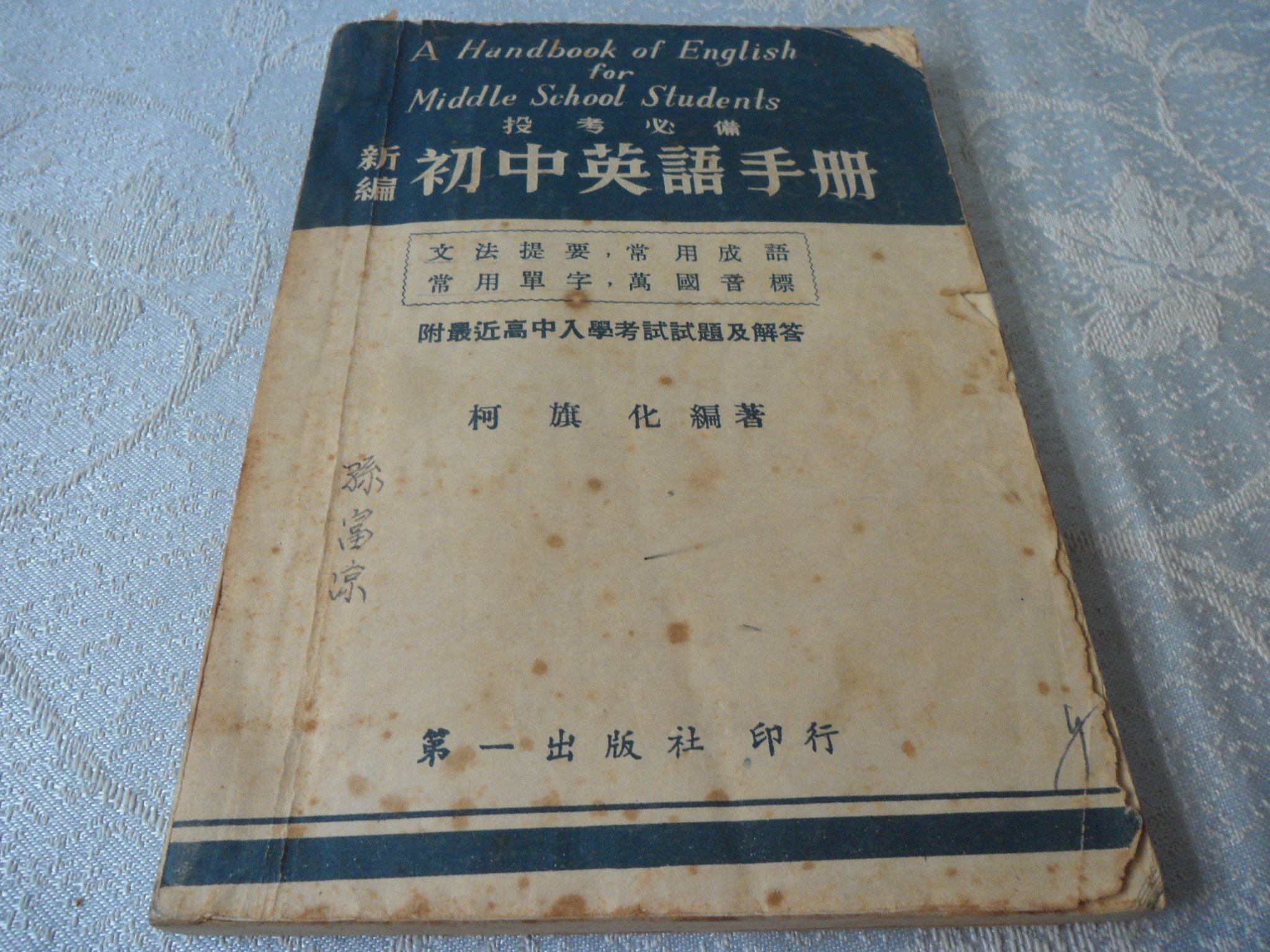 紅色小館 甲1 民國48年 新編初中英語手冊 柯旗化編著 第一出版社印行 Yahoo奇摩拍賣