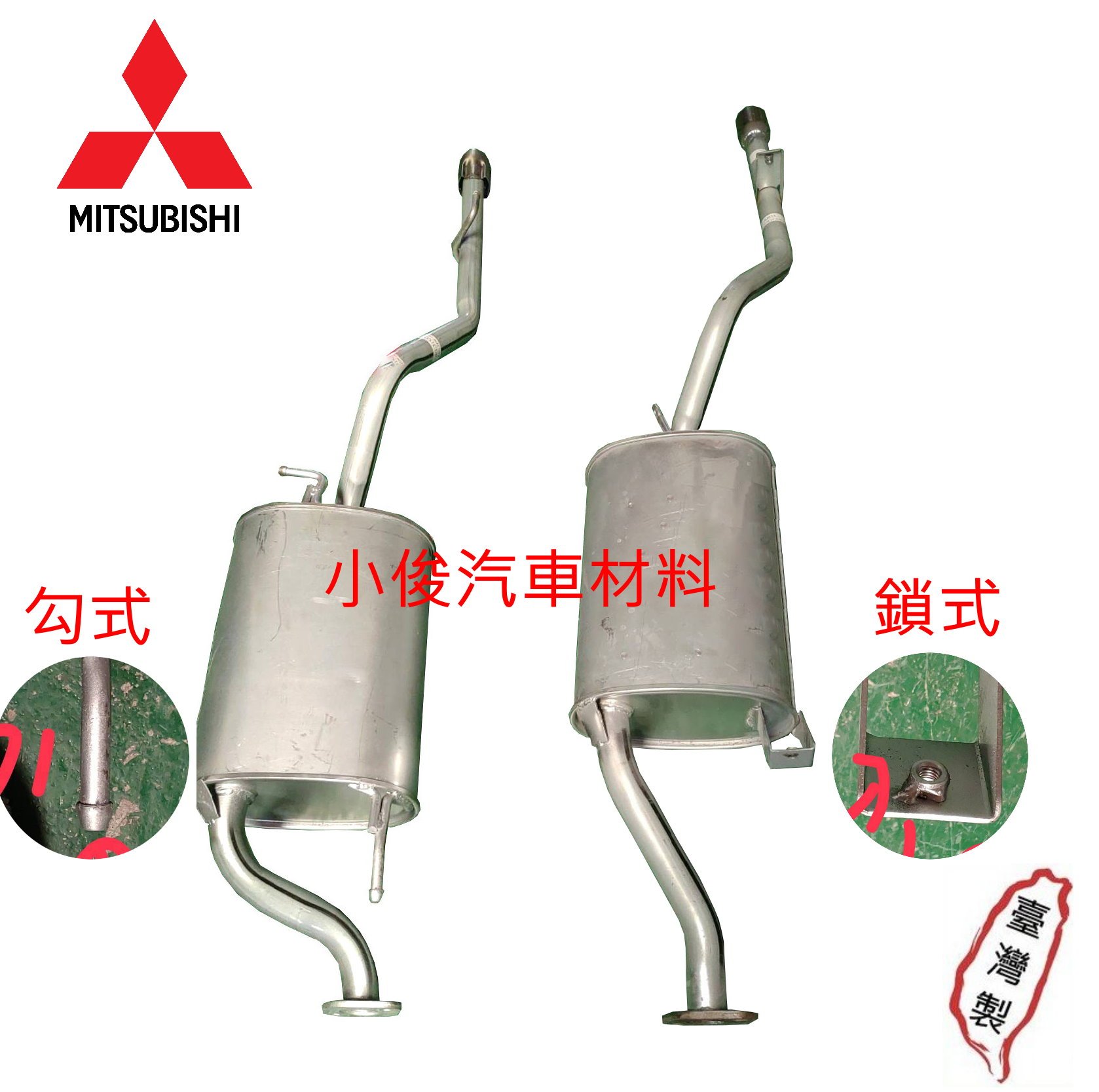 昇鈺 中華 三菱 菱利 菱力 VERYCA 1.3 1.5 A150 A180 後段 消音器 排氣管