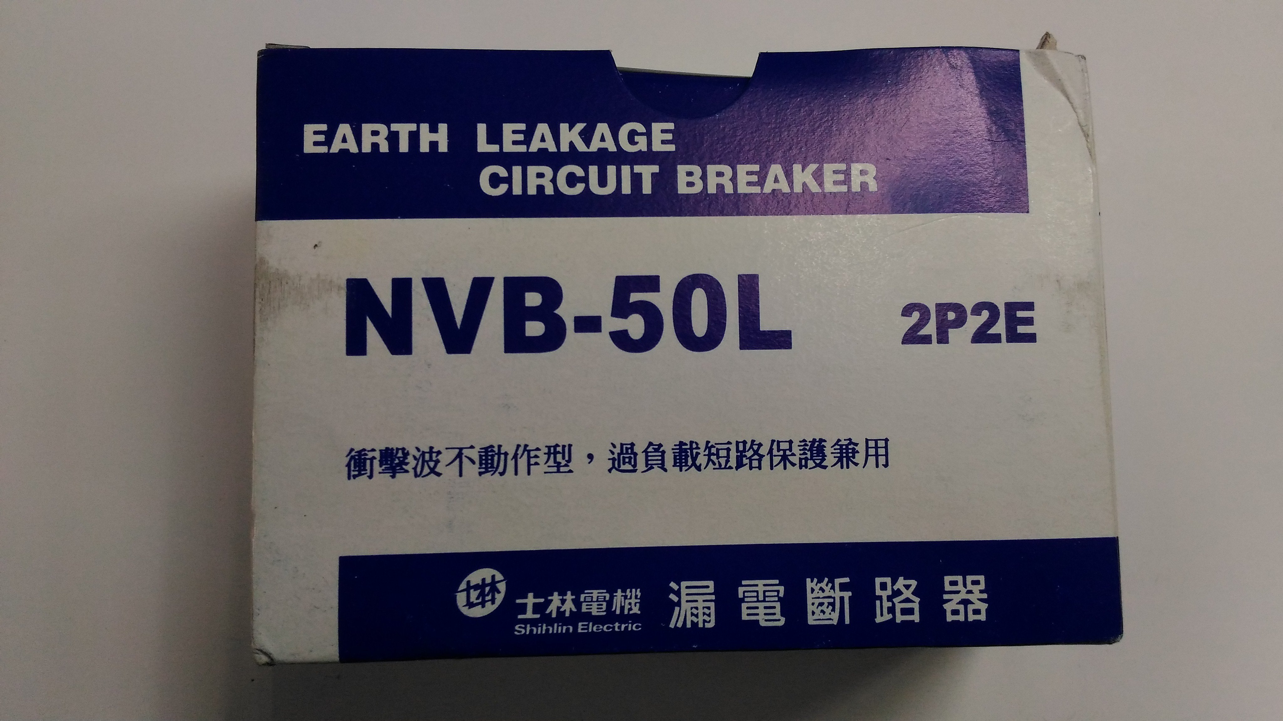 {水電材料行}~士林電機 NVB-50L 2P-20A 漏電斷路器附無熔絲開關 過負載保護裝置  (2P2E)