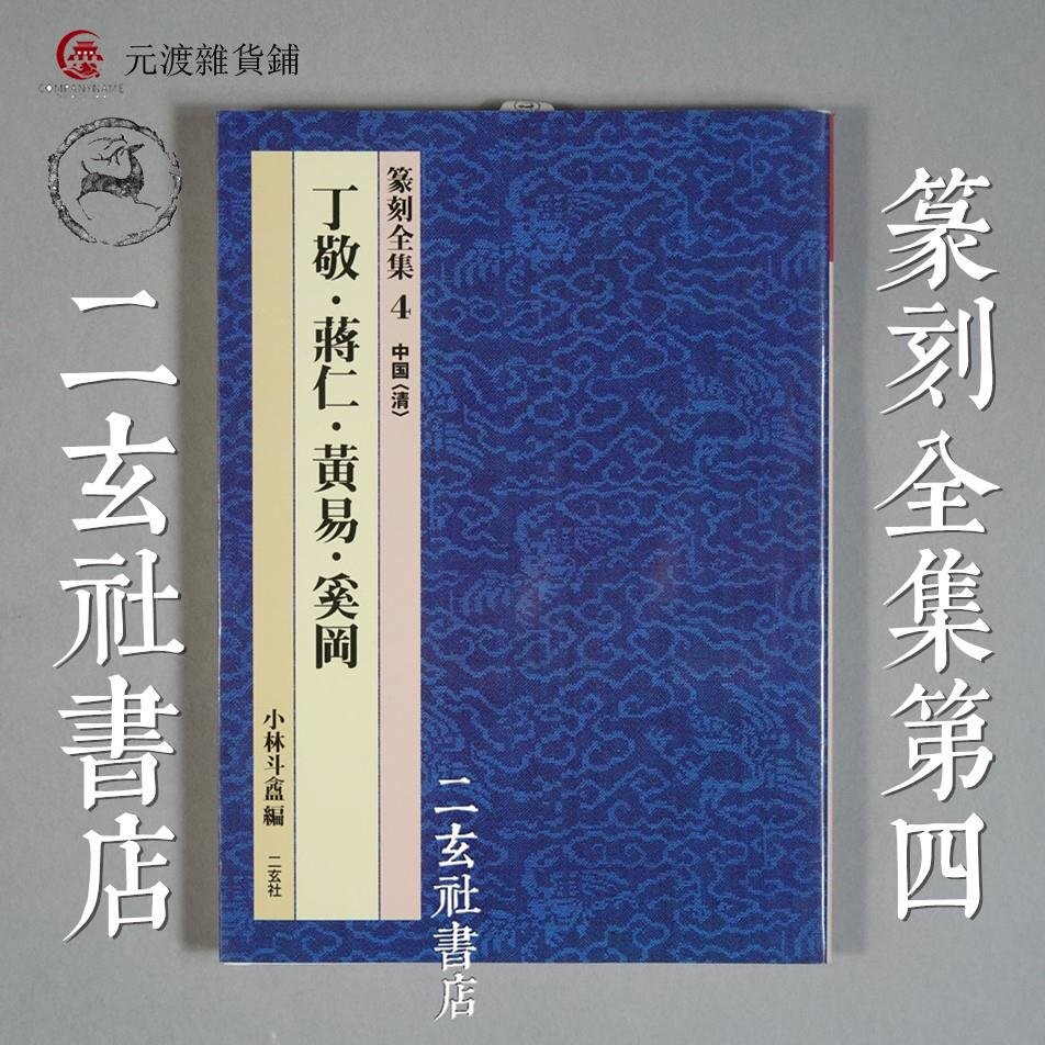 免運-二玄社篆刻全集第四本丁敬黃易蔣仁奚岡-元渡雜貨鋪| Yahoo奇摩拍賣