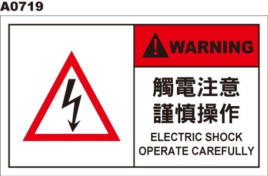 警告貼紙A0719 警示貼紙當心觸電觸電注意電擊危險[飛盟廣告設計印刷 