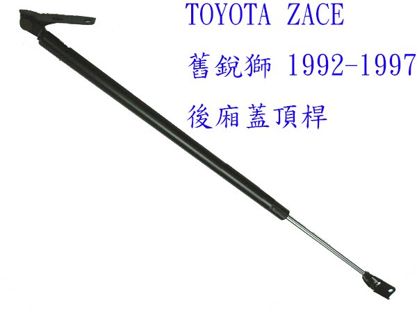 金贊汽配 TOYOTA ZACE 舊瑞獅 92-97 後廂蓋頂桿 後蓋頂桿 尾門頂桿 油壓桿 頂桿 撐桿 頂竿 撐竿