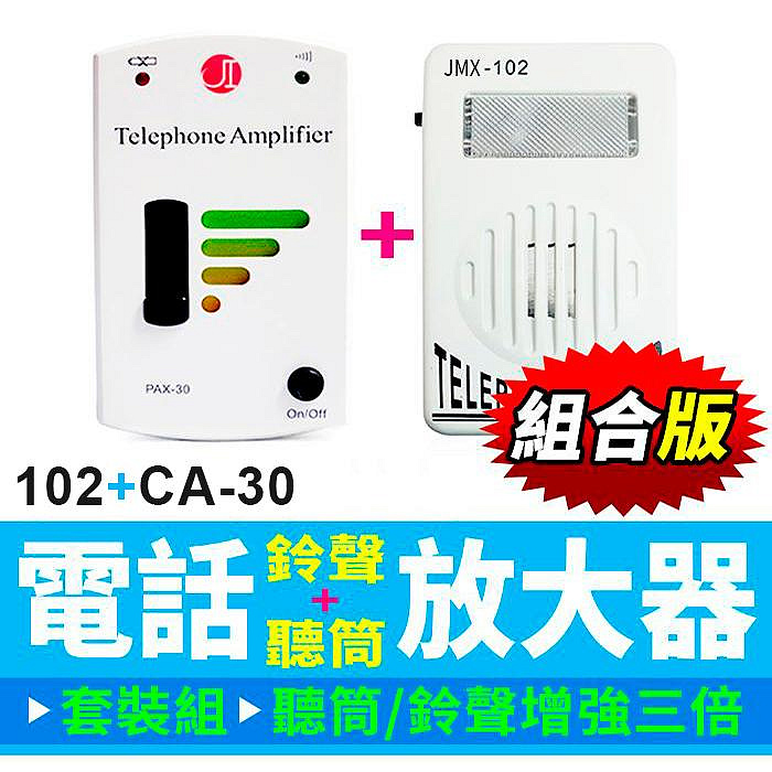 板橋現貨【電話鈴聲+聽筒擴音器組】組合優惠價.鈴聲放大器+聽筒增音器.來電閃光.老人聽障【傻瓜批發】102+CA30