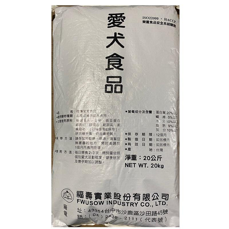 宅配免運費｝福壽愛犬食品20kg。大包裝狗飼料。經濟犬料福壽狗飼料經濟