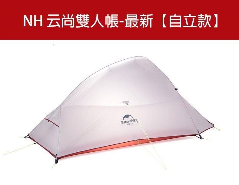 ►遊俠戶外► 最新自立款 自立帳 四腳款 Naturehike-NH 雲尚 雙人帳篷 20D ►云尚2+地席(升級款)