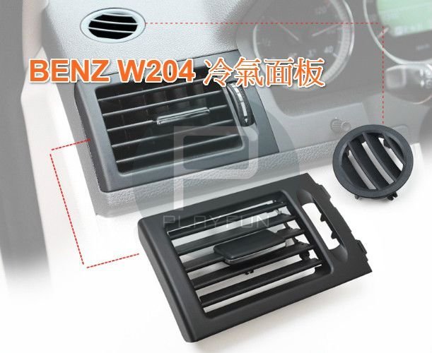 BENZ W204 S204 冷氣 面板 出風口 斷 替換 中控 中央 出風口 C300 C180 C200 避光墊