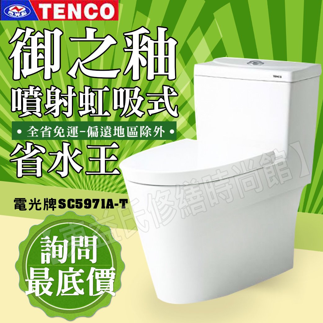 【東益氏】TENCO電光牌SC5971A-T二段式單體馬桶噴射虹吸式設備售ALEX電光牌HCG和成 凱撒 TOTO國際牌