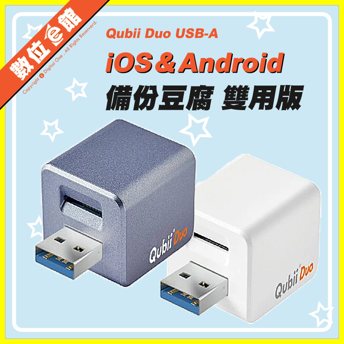 ✅附512G卡✅公司貨附發票保固 Maktar Qubii Duo USB-A 備份豆腐 雙用版 白色備份豆腐頭